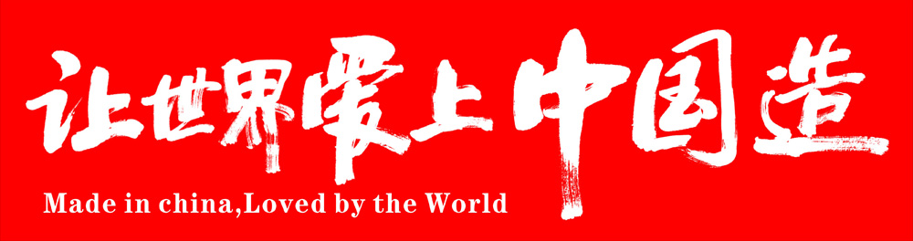 讓世界愛(ài)上中國(guó)造
