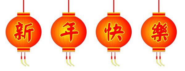 新年快樂(lè)！