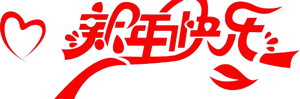 元旦快樂(lè)！