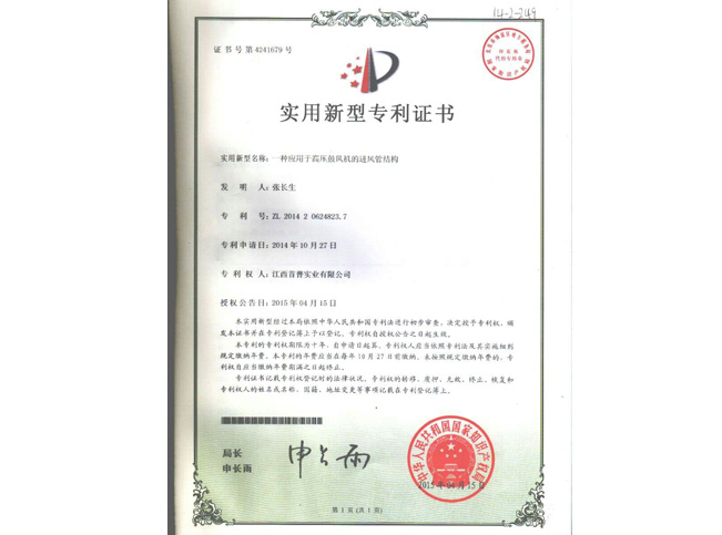 高壓風(fēng)機(jī)專利證書號4241679